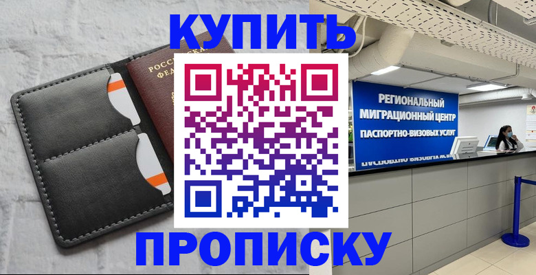 прописка ребенка в Красноярске